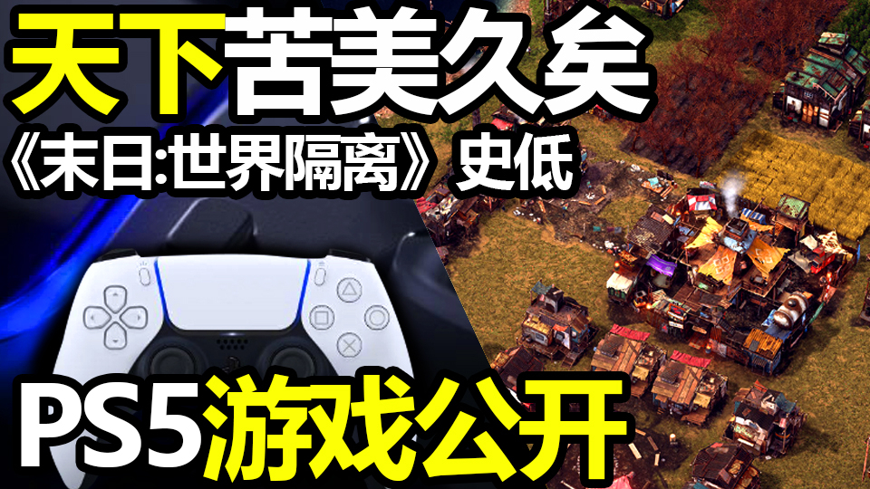 天下苦美久矣 末日世界隔离史低 PS5游戏公开 恐怖游戏《鸡皮疙瘩:寂静深夜》【steam日报资】